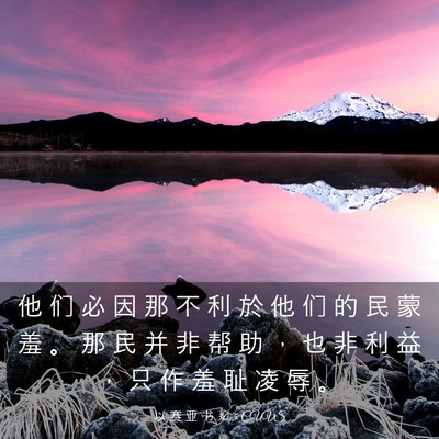 Picture 03 - 以 赛 亚 书 30:5 CUVS - 他 们 必 因 那 不 利 於 他 们 的 民 - Bible Verse Picture