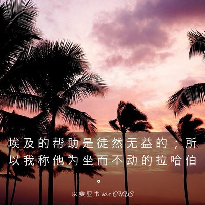 Picture 03 - 以 赛 亚 书 30:7 CUVS - 埃 及 的 帮 助 是 徒 然 无 益 的 ； - Bible Verse Picture