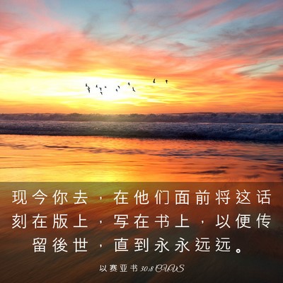 Picture 03 - 以 赛 亚 书 30:8 CUVS - 现 今 你 去 ， 在 他 们 面 前 将 这 - Bible Verse Picture