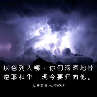 Picture 03 - 以 赛 亚 书 31:6 CUVS - 以 色 列 人 哪 ， 你 们 深 深 地 悖 - Bible Verse Picture