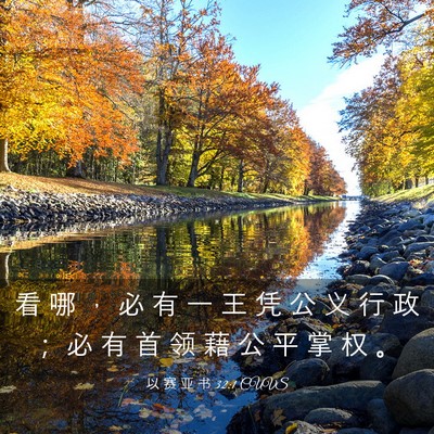 Picture 03 - 以 赛 亚 书 32:1 CUVS - 看 哪 ， 必 有 一 王 凭 公 义 行 政 - Bible Verse Picture