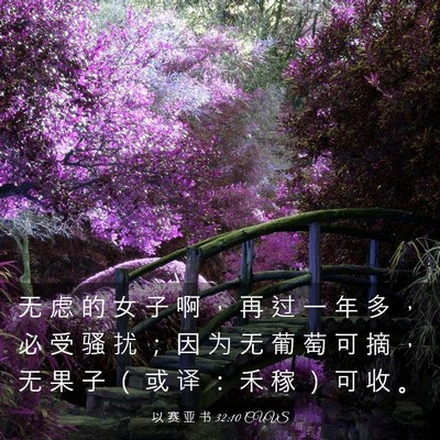 Picture 03 - 以 赛 亚 书 32:10 CUVS - 无 虑 的 女 子 啊 ， 再 过 一 年 多 - Bible Verse Picture