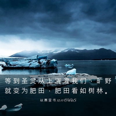 Picture 03 - 以 赛 亚 书 32:15 CUVS - 等 到 圣 灵 从 上 浇 灌 我 们 ， 旷 - Bible Verse Picture
