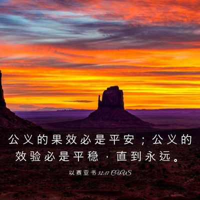 Picture 03 - 以 赛 亚 书 32:17 CUVS - 公 义 的 果 效 必 是 平 安 ； 公 义 - Bible Verse Picture