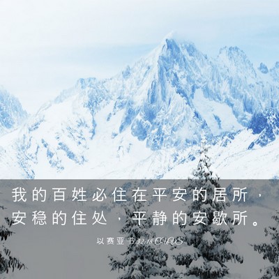 Picture 03 - 以 赛 亚 书 32:18 CUVS - 我 的 百 姓 必 住 在 平 安 的 居 所 - Bible Verse Picture