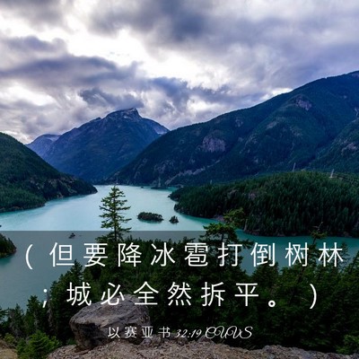 Picture 03 - 以 赛 亚 书 32:19 CUVS - （ 但 要 降 冰 雹 打 倒 树 林 ； 城 - Bible Verse Picture