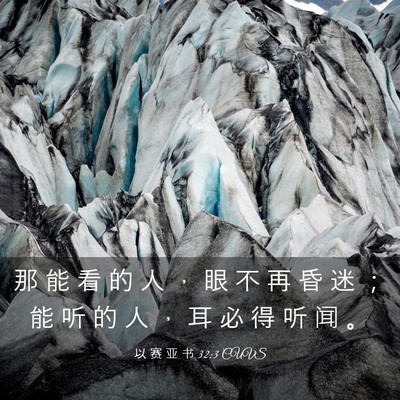 Picture 03 - 以 赛 亚 书 32:3 CUVS - 那 能 看 的 人 ， 眼 不 再 昏 迷 ； - Bible Verse Picture