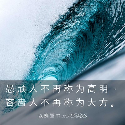 Picture 03 - 以 赛 亚 书 32:5 CUVS - 愚 顽 人 不 再 称 为 高 明 ， 吝 啬 - Bible Verse Picture
