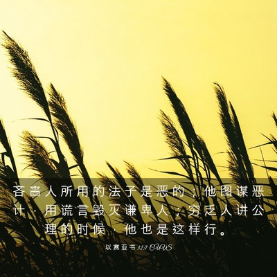 Picture 03 - 以 赛 亚 书 32:7 CUVS - 吝 啬 人 所 用 的 法 子 是 恶 的 ； - Bible Verse Picture