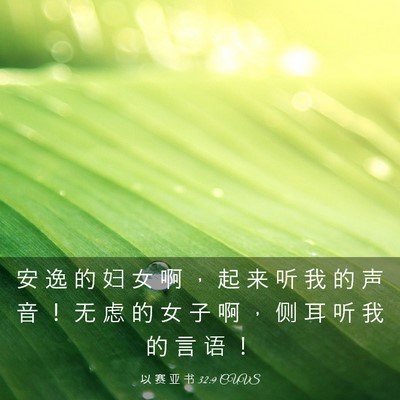 Picture 03 - 以 赛 亚 书 32:9 CUVS - 安 逸 的 妇 女 啊 ， 起 来 听 我 的 - Bible Verse Picture
