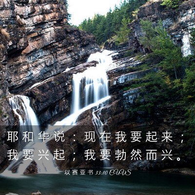 Picture 03 - 以 赛 亚 书 33:10 CUVS - 耶 和 华 说 ： 现 在 我 要 起 来 ； - Bible Verse Picture