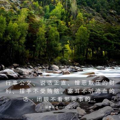 Picture 03 - 以 赛 亚 书 33:15 CUVS - 行 事 公 义 、 说 话 正 直 、 憎 恶 - Bible Verse Picture