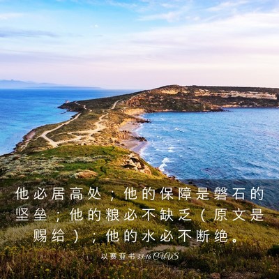 Picture 03 - 以 赛 亚 书 33:16 CUVS - 他 必 居 高 处 ； 他 的 保 障 是 磐 - Bible Verse Picture