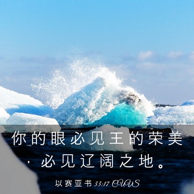 Picture 03 - 以 赛 亚 书 33:17 CUVS - 你 的 眼 必 见 王 的 荣 美 ， 必 见 - Bible Verse Picture