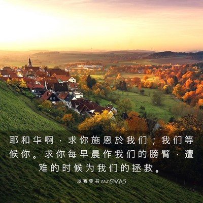 Picture 03 - 以 赛 亚 书 33:2 CUVS - 耶 和 华 啊 ， 求 你 施 恩 於 我 们 - Bible Verse Picture