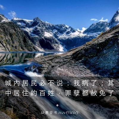 Picture 03 - 以 赛 亚 书 33:24 CUVS - 城 内 居 民 必 不 说 ： 我 病 了 ； - Bible Verse Picture