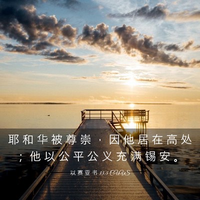 Picture 03 - 以 赛 亚 书 33:5 CUVS - 耶 和 华 被 尊 崇 ， 因 他 居 在 高 - Bible Verse Picture