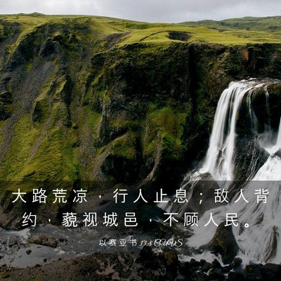 Picture 03 - 以 赛 亚 书 33:8 CUVS - 大 路 荒 凉 ， 行 人 止 息 ； 敌 人 - Bible Verse Picture