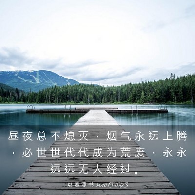 Picture 03 - 以 赛 亚 书 34:10 CUVS - 昼 夜 总 不 熄 灭 ， 烟 气 永 远 上 - Bible Verse Picture