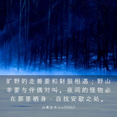 Picture 03 - 以 赛 亚 书 34:14 CUVS - 旷 野 的 走 兽 要 和 豺 狼 相 遇 ； - Bible Verse Picture