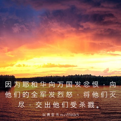 Picture 03 - 以 赛 亚 书 34:2 CUVS - 因 为 耶 和 华 向 万 国 发 忿 恨 ， - Bible Verse Picture