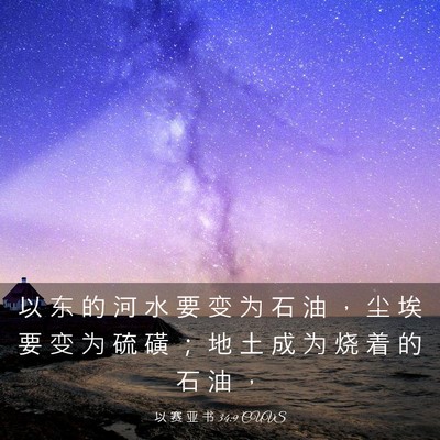 Picture 03 - 以 赛 亚 书 34:9 CUVS - 以 东 的 河 水 要 变 为 石 油 ， 尘 - Bible Verse Picture