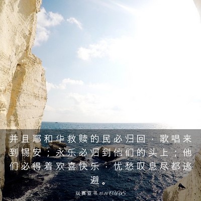 Picture 03 - 以 赛 亚 书 35:10 CUVS - 并 且 耶 和 华 救 赎 的 民 必 归 回 - Bible Verse Picture