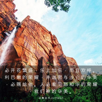Picture 03 - 以 赛 亚 书 35:2 CUVS - 必 开 花 繁 盛 ， 乐 上 加 乐 ， 而 - Bible Verse Picture