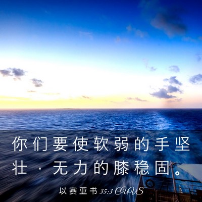 Picture 03 - 以 赛 亚 书 35:3 CUVS - 你 们 要 使 软 弱 的 手 坚 壮 ， 无 - Bible Verse Picture
