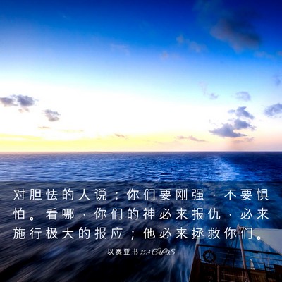 Picture 03 - 以 赛 亚 书 35:4 CUVS - 对 胆 怯 的 人 说 ： 你 们 要 刚 强 - Bible Verse Picture