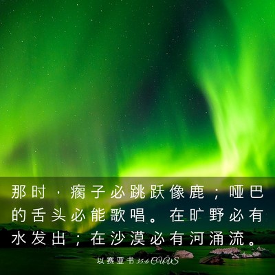 Picture 03 - 以 赛 亚 书 35:6 CUVS - 那 时 ， 瘸 子 必 跳 跃 像 鹿 ； 哑 - Bible Verse Picture