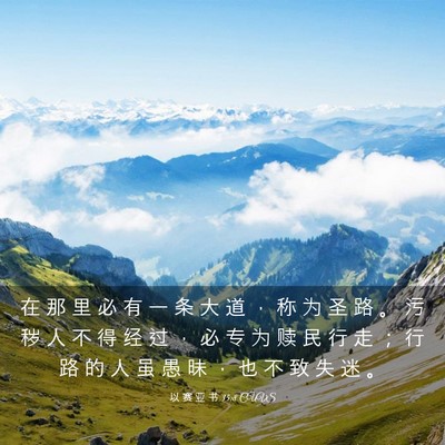 Picture 03 - 以 赛 亚 书 35:8 CUVS - 在 那 里 必 有 一 条 大 道 ， 称 为 - Bible Verse Picture
