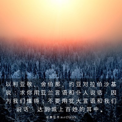 Picture 03 - 以 赛 亚 书 36:11 CUVS - 以 利 亚 敬 、 舍 伯 那 、 约 亚 对 - Bible Verse Picture