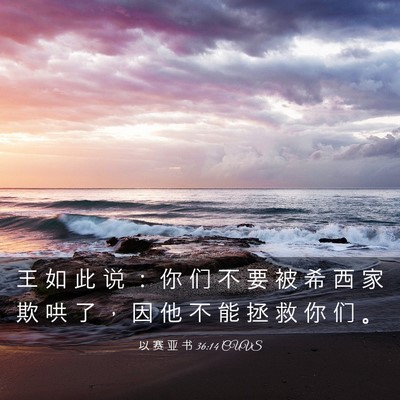Picture 03 - 以 赛 亚 书 36:14 CUVS - 王 如 此 说 ： 你 们 不 要 被 希 西 - Bible Verse Picture