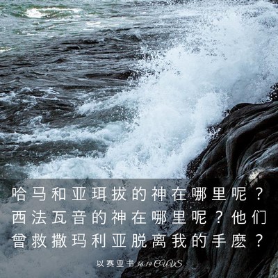 Picture 03 - 以 赛 亚 书 36:19 CUVS - 哈 马 和 亚 珥 拔 的 神 在 哪 里 呢 - Bible Verse Picture