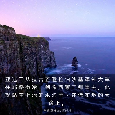 Picture 03 - 以 赛 亚 书 36:2 CUVS - 亚 述 王 从 拉 吉 差 遣 拉 伯 沙 基 - Bible Verse Picture