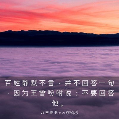 Picture 03 - 以 赛 亚 书 36:21 CUVS - 百 姓 静 默 不 言 ， 并 不 回 答 一 - Bible Verse Picture