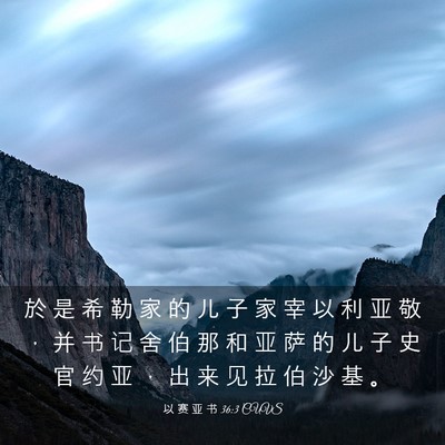 Picture 03 - 以 赛 亚 书 36:3 CUVS - 於 是 希 勒 家 的 儿 子 家 宰 以 利 - Bible Verse Picture