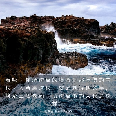 Picture 03 - 以 赛 亚 书 36:6 CUVS - 看 哪 ， 你 所 倚 靠 的 埃 及 是 那 - Bible Verse Picture