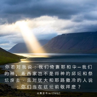 Picture 03 - 以 赛 亚 书 36:7 CUVS - 你 若 对 我 说 ： 我 们 倚 靠 耶 和 - Bible Verse Picture