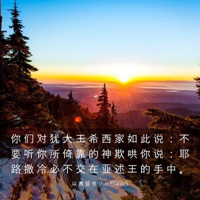 Picture 03 - 以 赛 亚 书 37:10 CUVS - 你 们 对 犹 大 王 希 西 家 如 此 说 - Bible Verse Picture