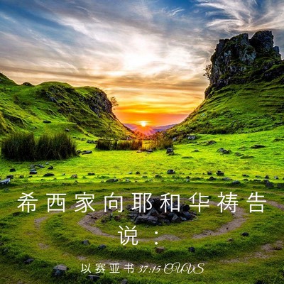 Picture 03 - 以 赛 亚 书 37:15 CUVS - 希 西 家 向 耶 和 华 祷 告 说 - Bible Verse Picture