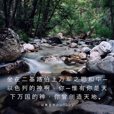 Picture 03 - 以 赛 亚 书 37:16 CUVS - 坐 在 二 基 路 伯 上 万 军 之 耶 和 - Bible Verse Picture