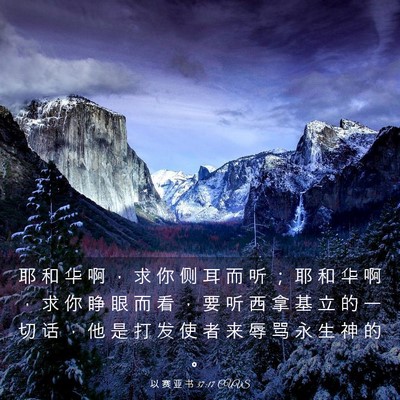 Picture 03 - 以 赛 亚 书 37:17 CUVS - 耶 和 华 啊 ， 求 你 侧 耳 而 听 ； - Bible Verse Picture