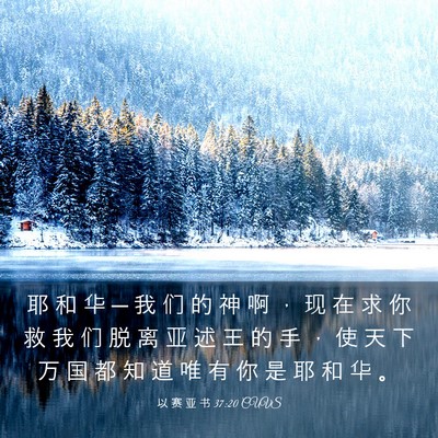 Picture 03 - 以 赛 亚 书 37:20 CUVS - 耶 和 华 ─ 我 们 的 神 啊 ， 现 在 - Bible Verse Picture