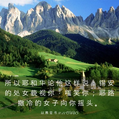 Picture 03 - 以 赛 亚 书 37:22 CUVS - 所 以 耶 和 华 论 他 这 样 说 ： 锡 - Bible Verse Picture