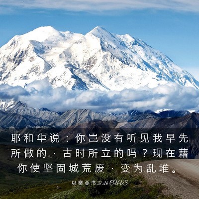 Picture 03 - 以 赛 亚 书 37:26 CUVS - 耶 和 华 说 ： 你 岂 没 有 听 见 我 - Bible Verse Picture