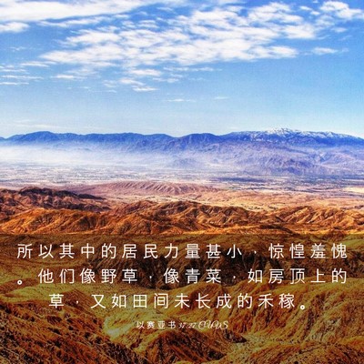 Picture 03 - 以 赛 亚 书 37:27 CUVS - 所 以 其 中 的 居 民 力 量 甚 小 ， - Bible Verse Picture