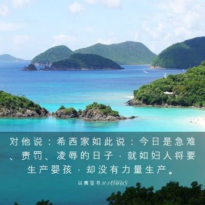 Picture 03 - 以 赛 亚 书 37:3 CUVS - 对 他 说 ： 希 西 家 如 此 说 ： 今 - Bible Verse Picture