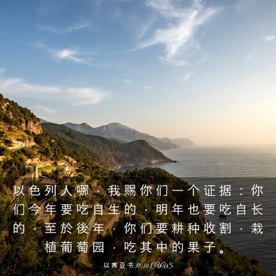 Picture 03 - 以 赛 亚 书 37:30 CUVS - 以 色 列 人 哪 ， 我 赐 你 们 一 个 - Bible Verse Picture